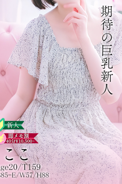 純・無垢 +彼女感+ ここ